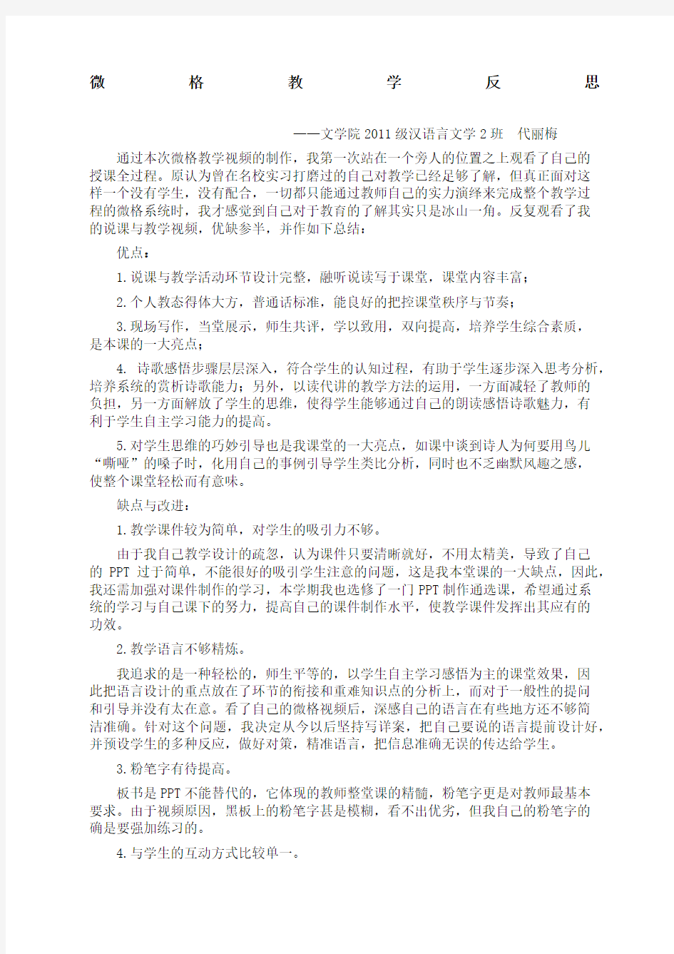 微格教学反思新编