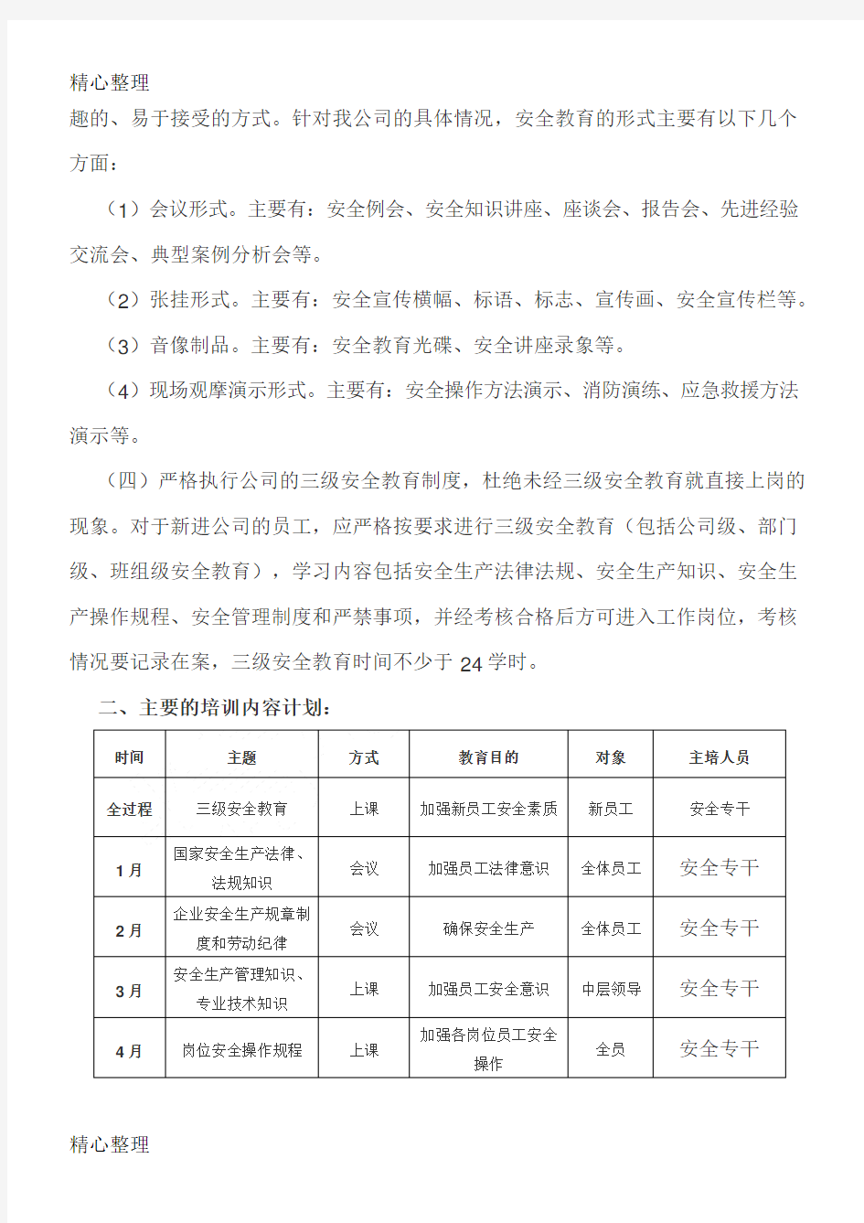 2018年度安全教育培训计划