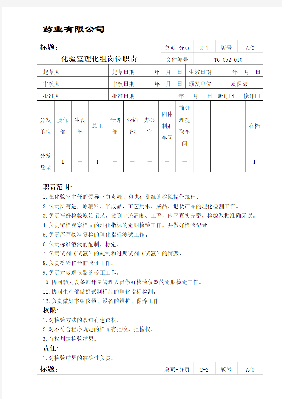 化验室理化组岗位职责