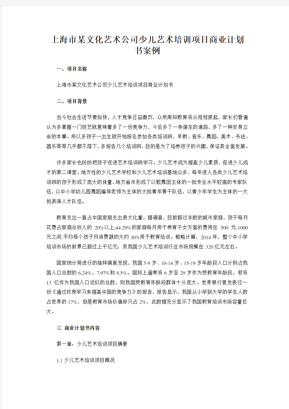 上海市某文化艺术公司少儿艺术培训项目商业计划书案例.doc