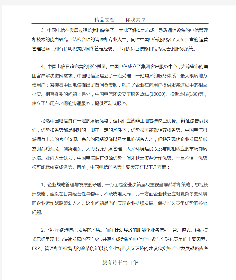 案例一：中国电信的SWOT分析