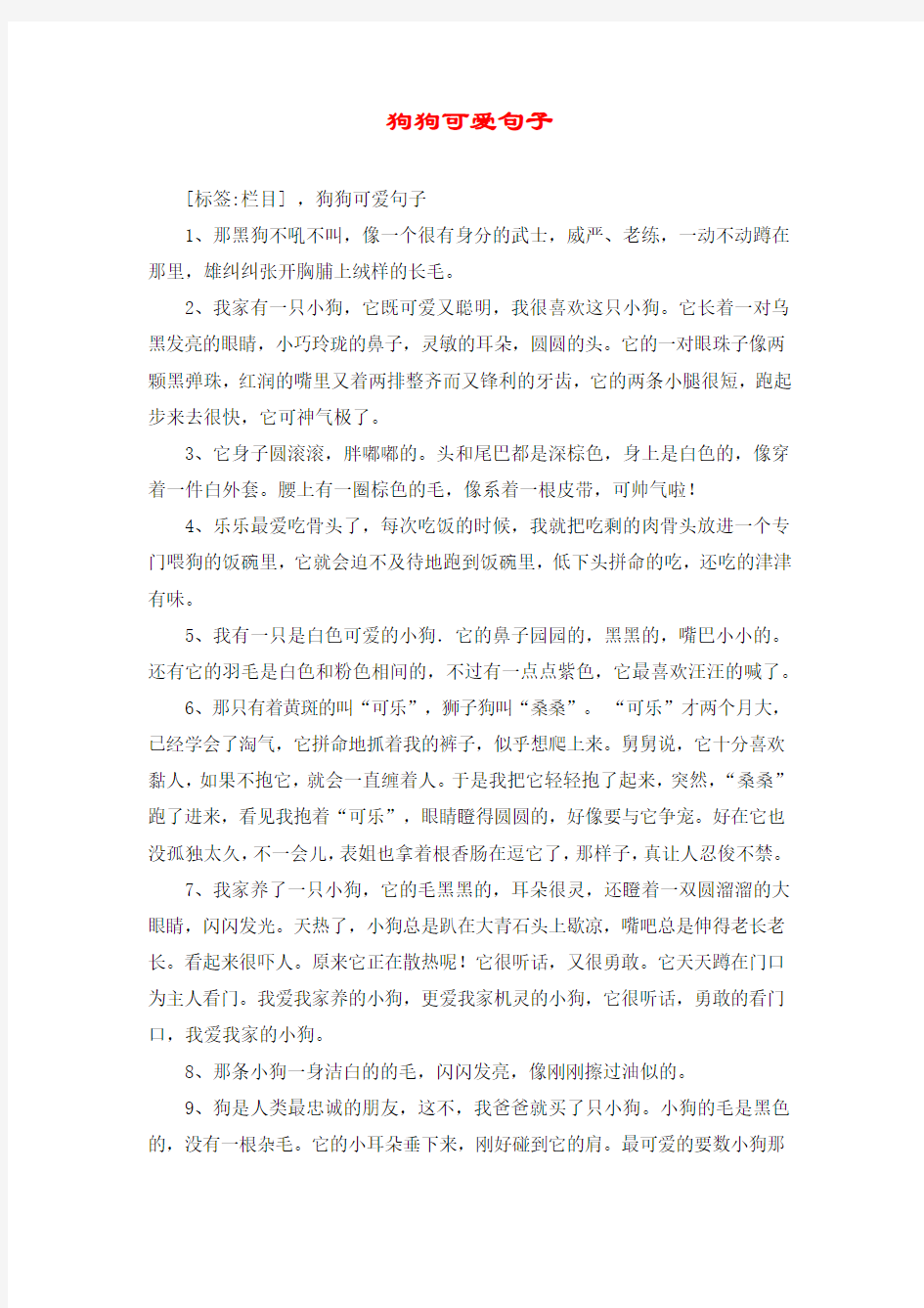 狗狗可爱句子