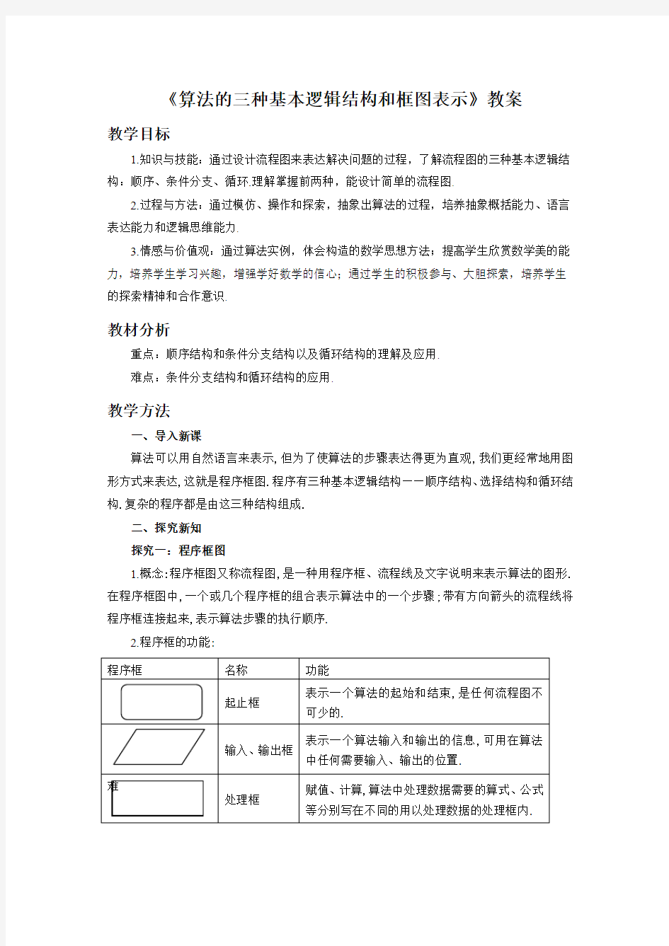 《算法的三种基本逻辑结构和框图表示》教案