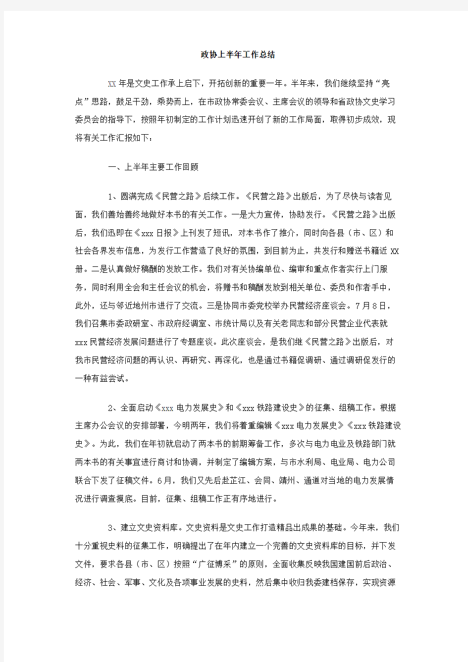 最新整理政协上半年工作总结.doc