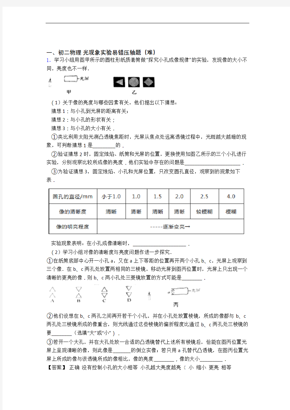 【精选】八年级物理上册光现象实验单元试卷(word版含答案)