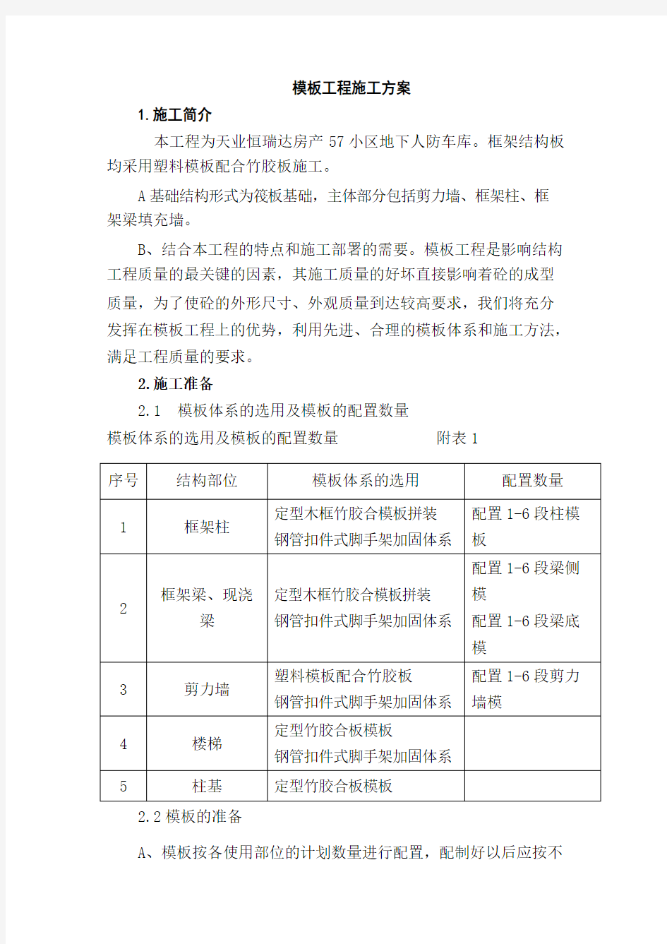 人防模板工程专项施工方案