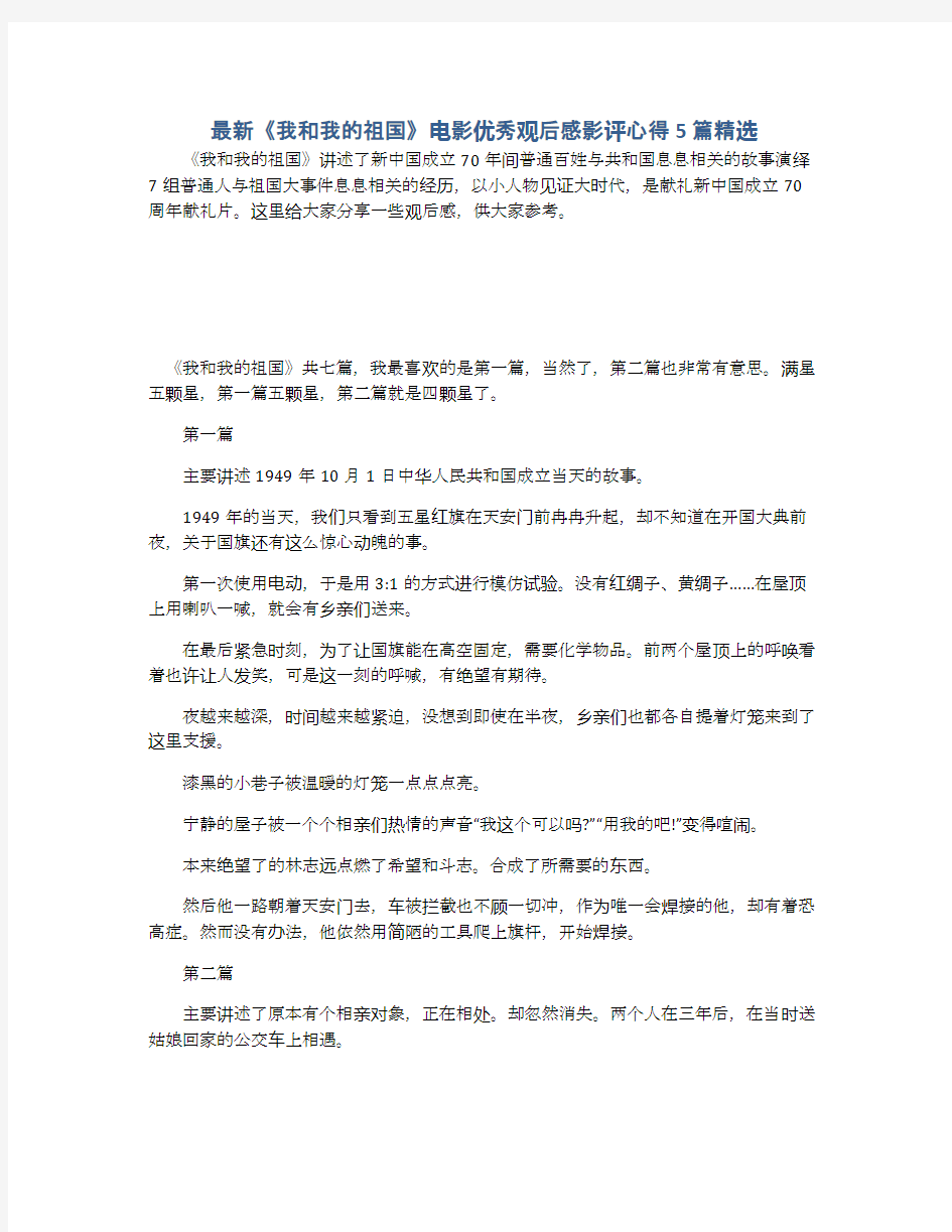 最新《我和我的祖国》电影优秀观后感影评心得5篇精选