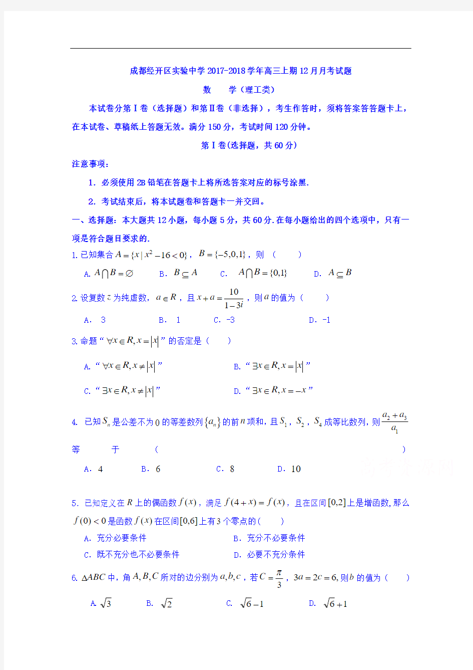 四川省成都经济技术开发区实验中学校2017-2018学年高三12月月考数学(理)试题 Word版含答案