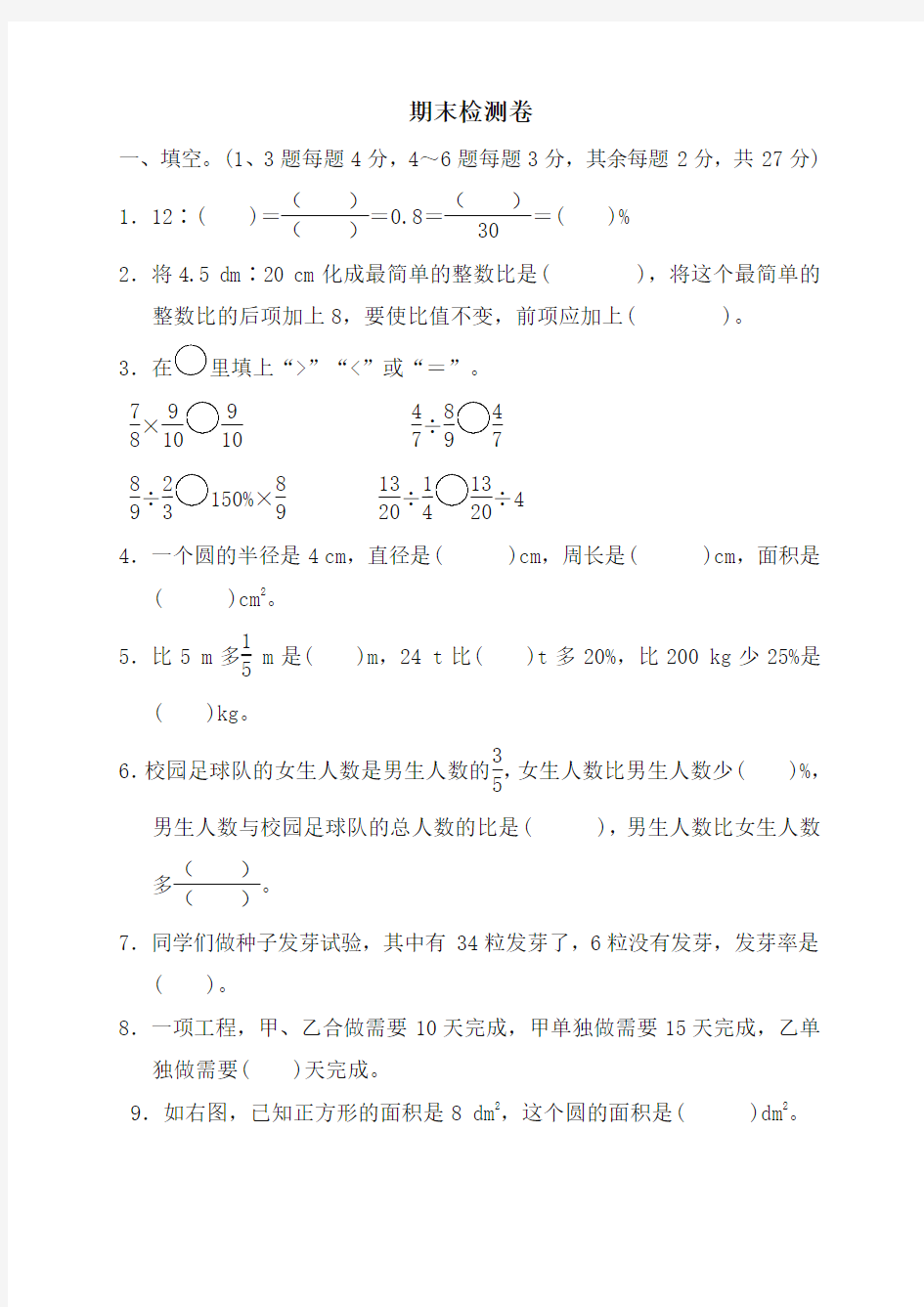 [名校版]六年级上册数学试题-期末检测卷1  人教新课标(含答案)