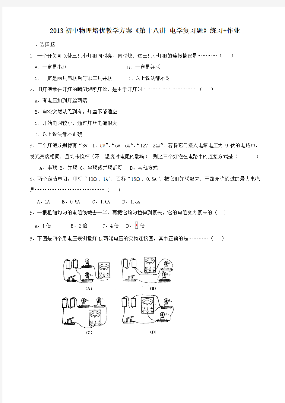 初中物理培优教学方案第十八讲《电学复习题》练习作业(无答案)