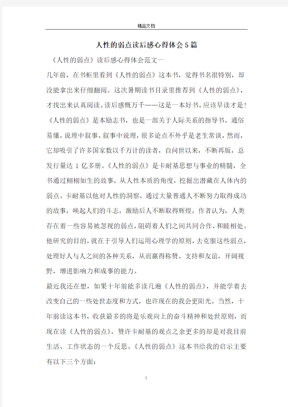 人性的弱点读后感心得体会5篇