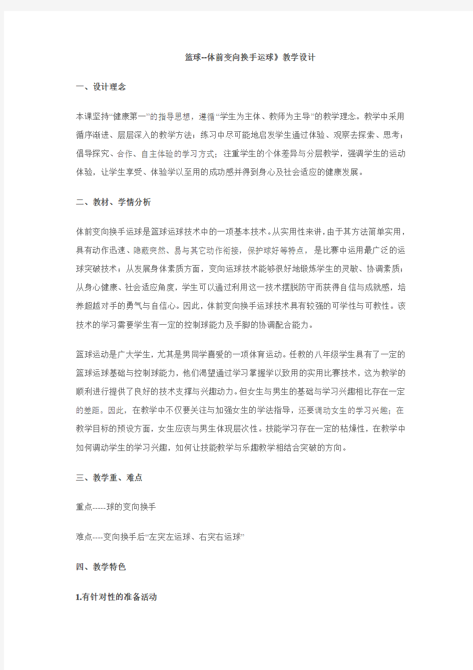 篮球--体前变向换手运球》教学设计