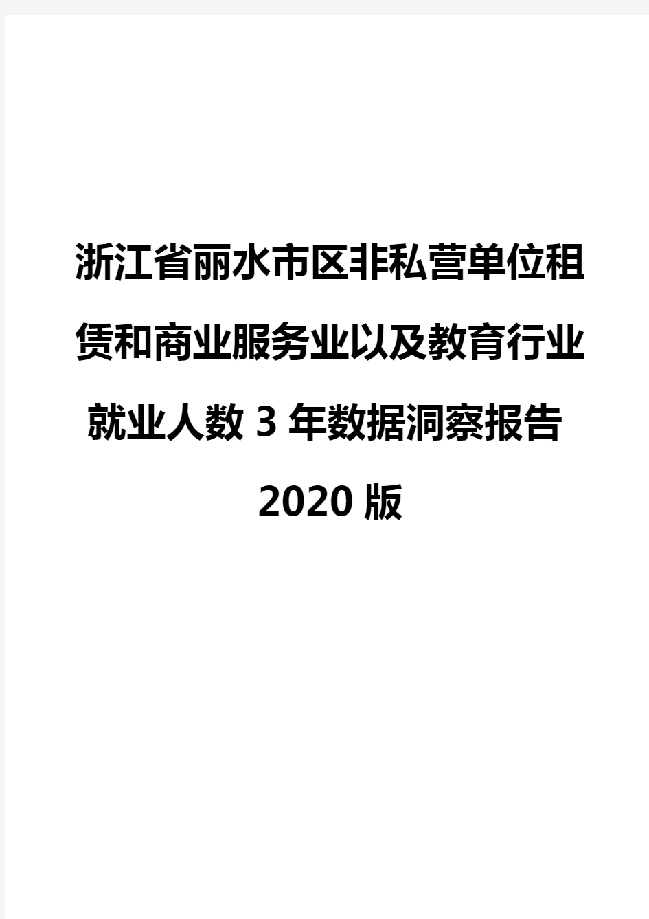 浙江省丽水市区非私营单位租赁和商业服务业以及教育行业就业人数3年数据洞察报告2020版