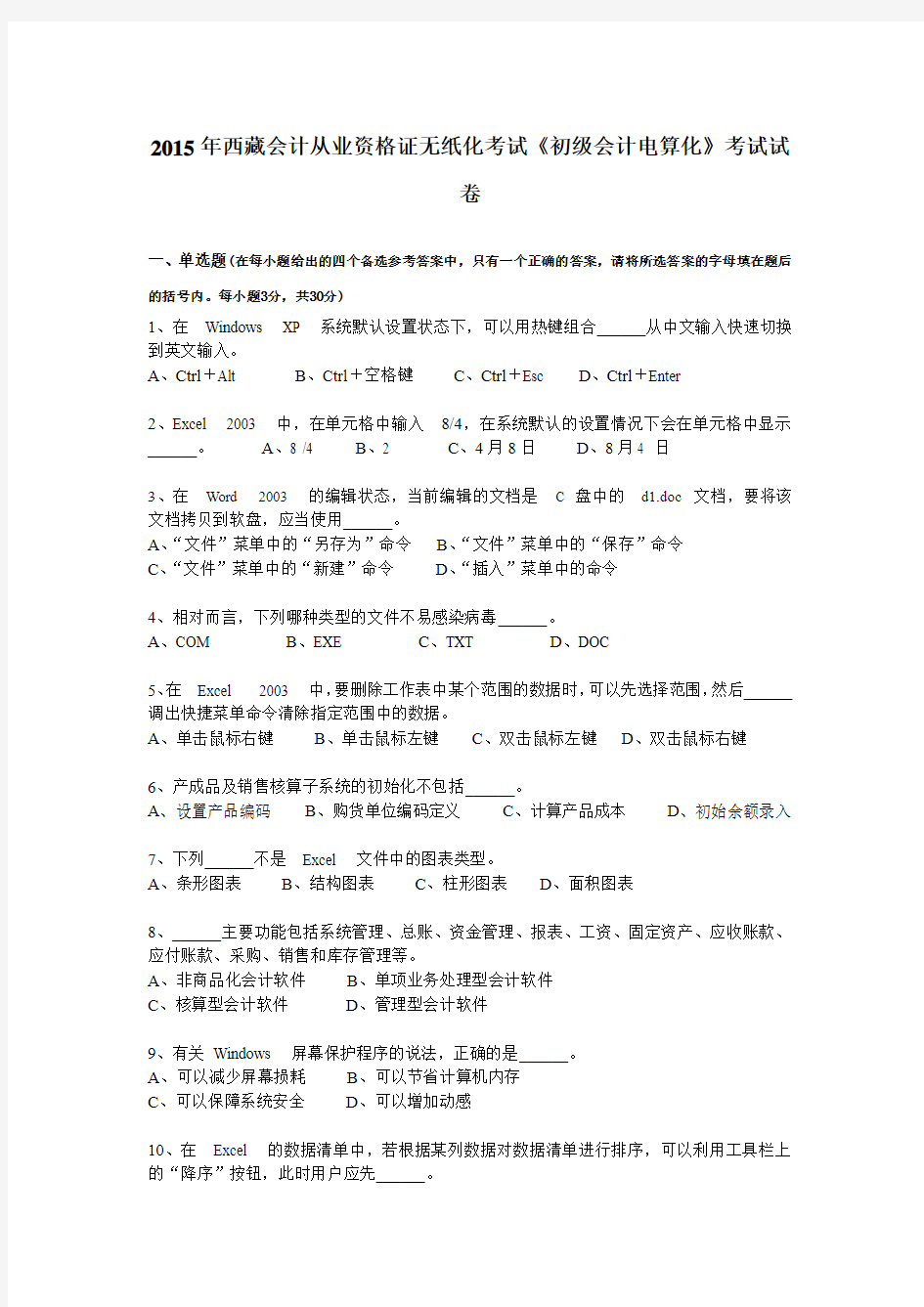 2015年西藏会计从业资格证无纸化考试《初级会计电算化》考试试卷