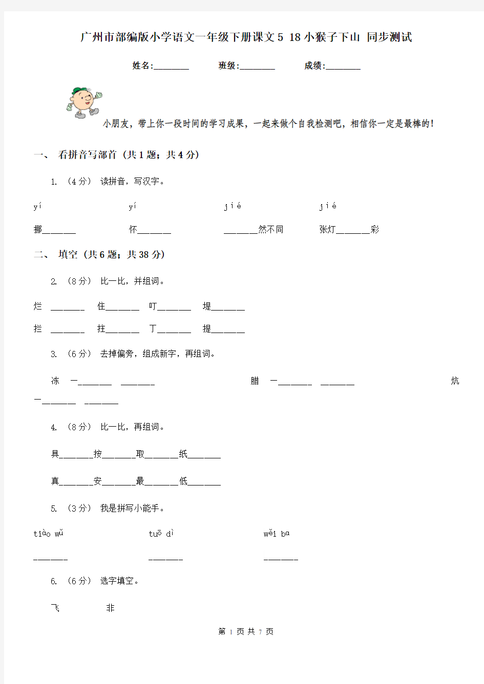 广州市部编版小学语文一年级下册课文5 18小猴子下山 同步测试