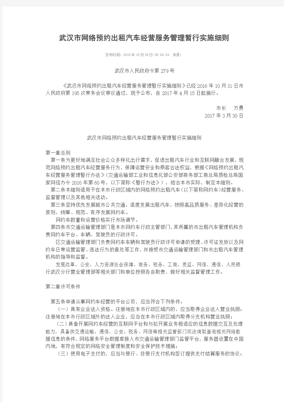 武汉市网络预约出租汽车经营服务管理暂行实施细则