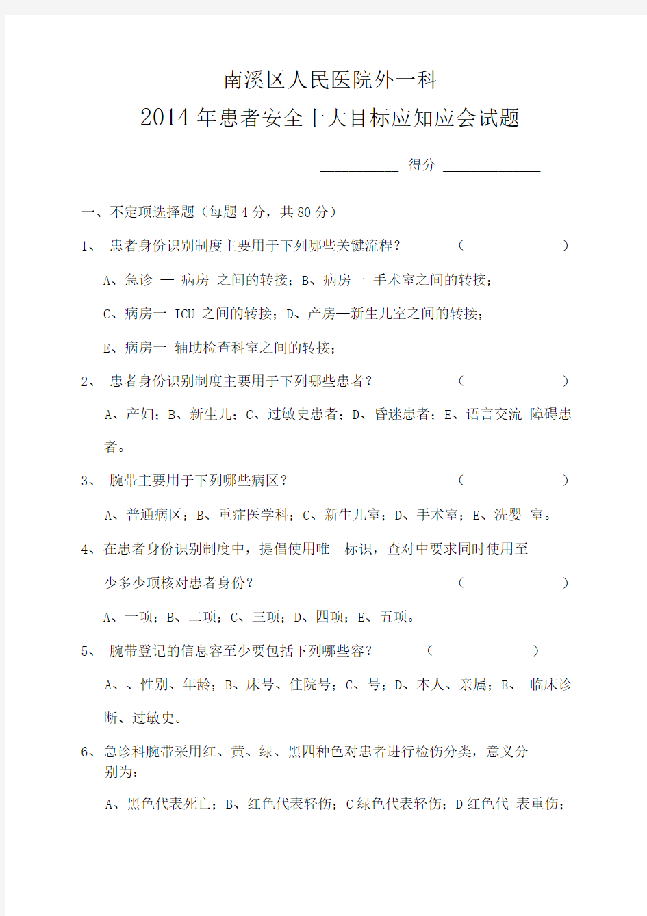 患者安全十大目标应知应会试题