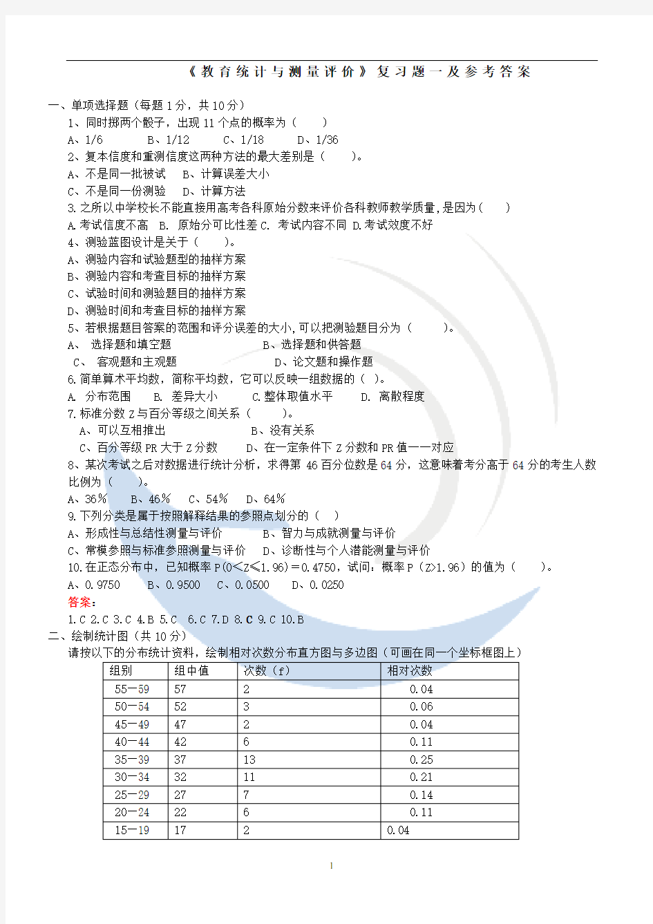 福师考试批次教育统计与测量评价》复习题及参考答案