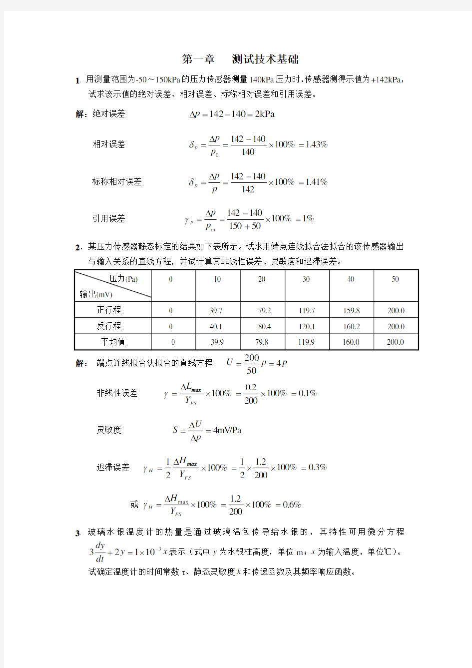 测试与传感器作业答案.docx