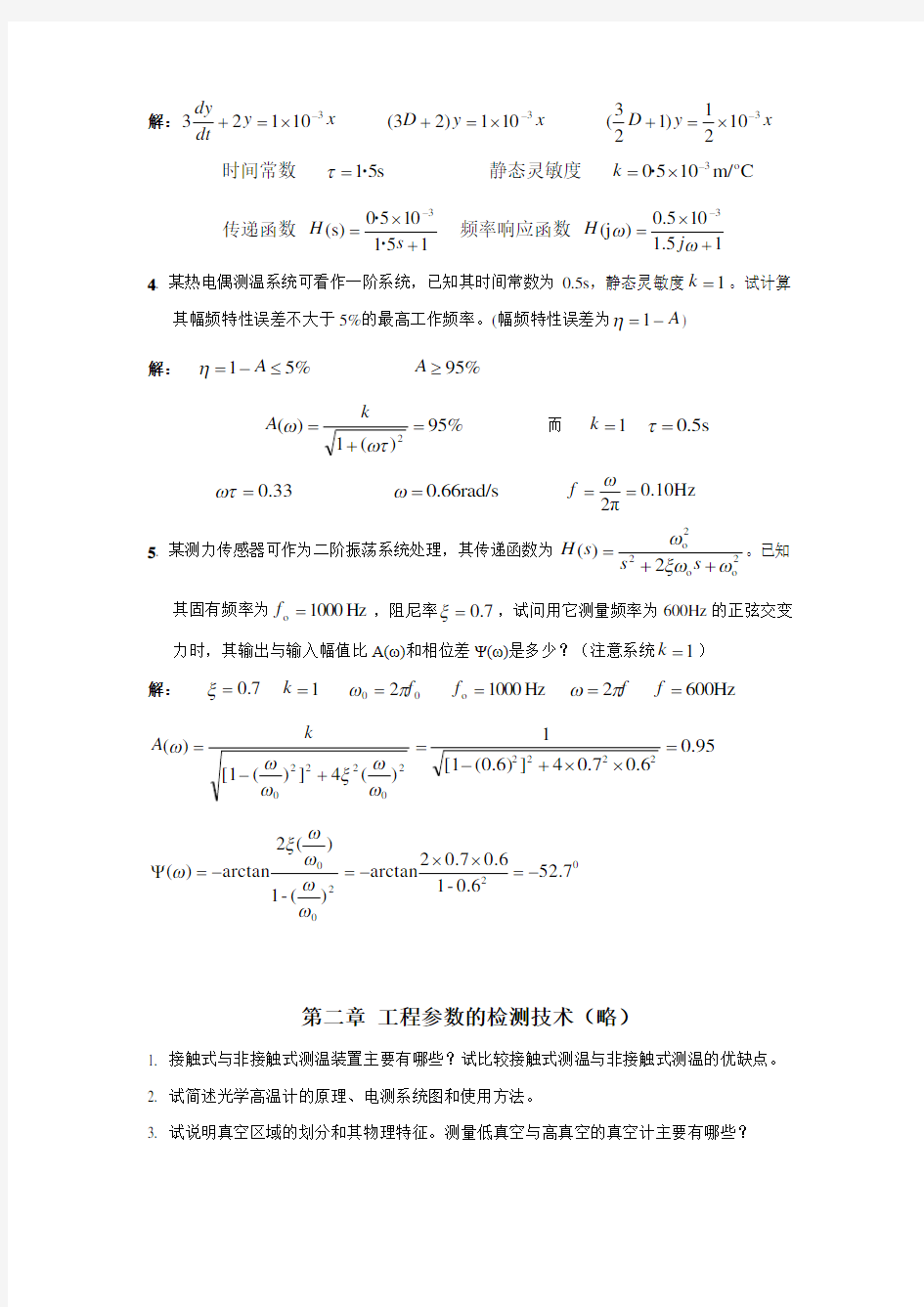 测试与传感器作业答案.docx