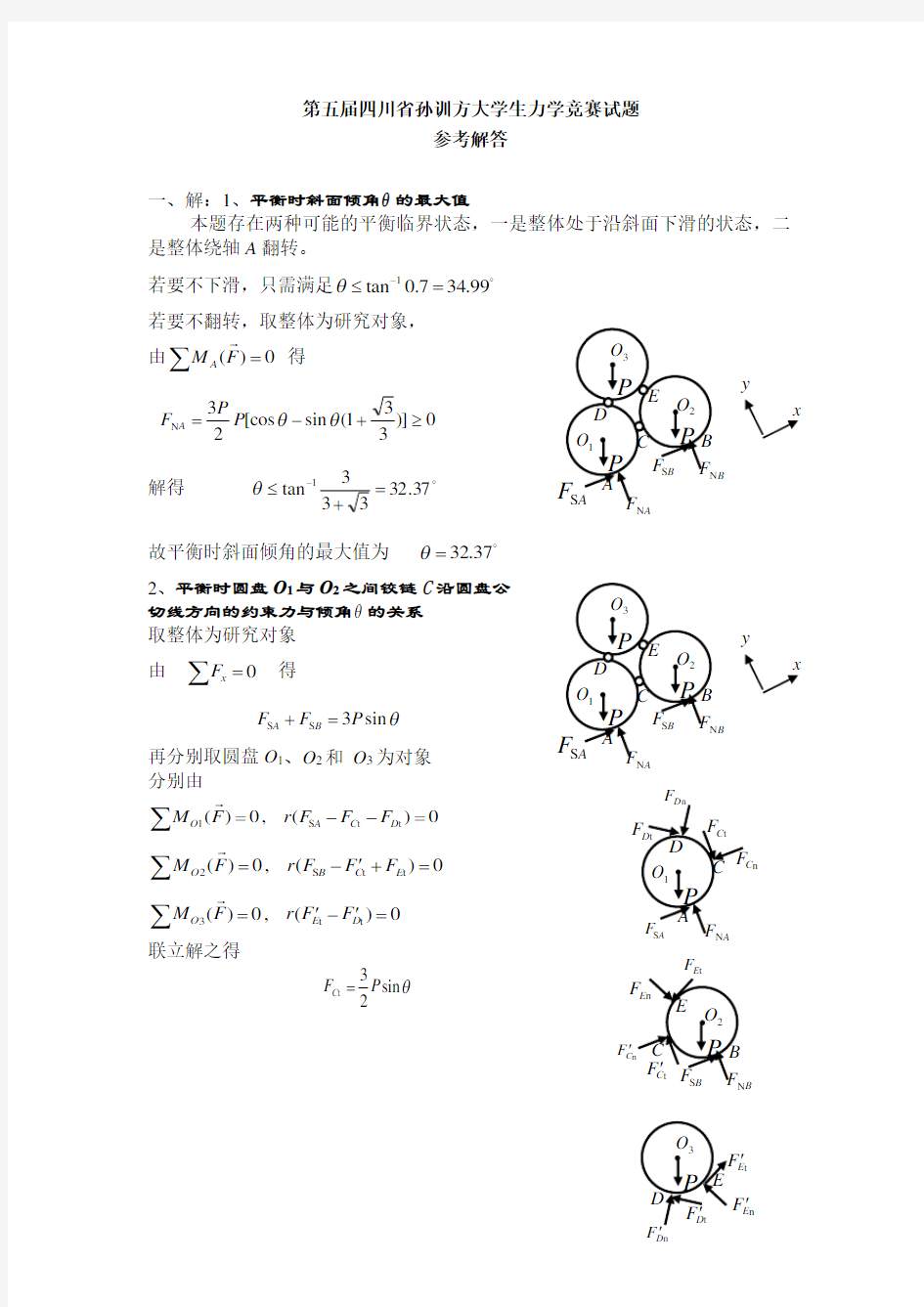 2014四川省孙训方力学竞赛参考解答