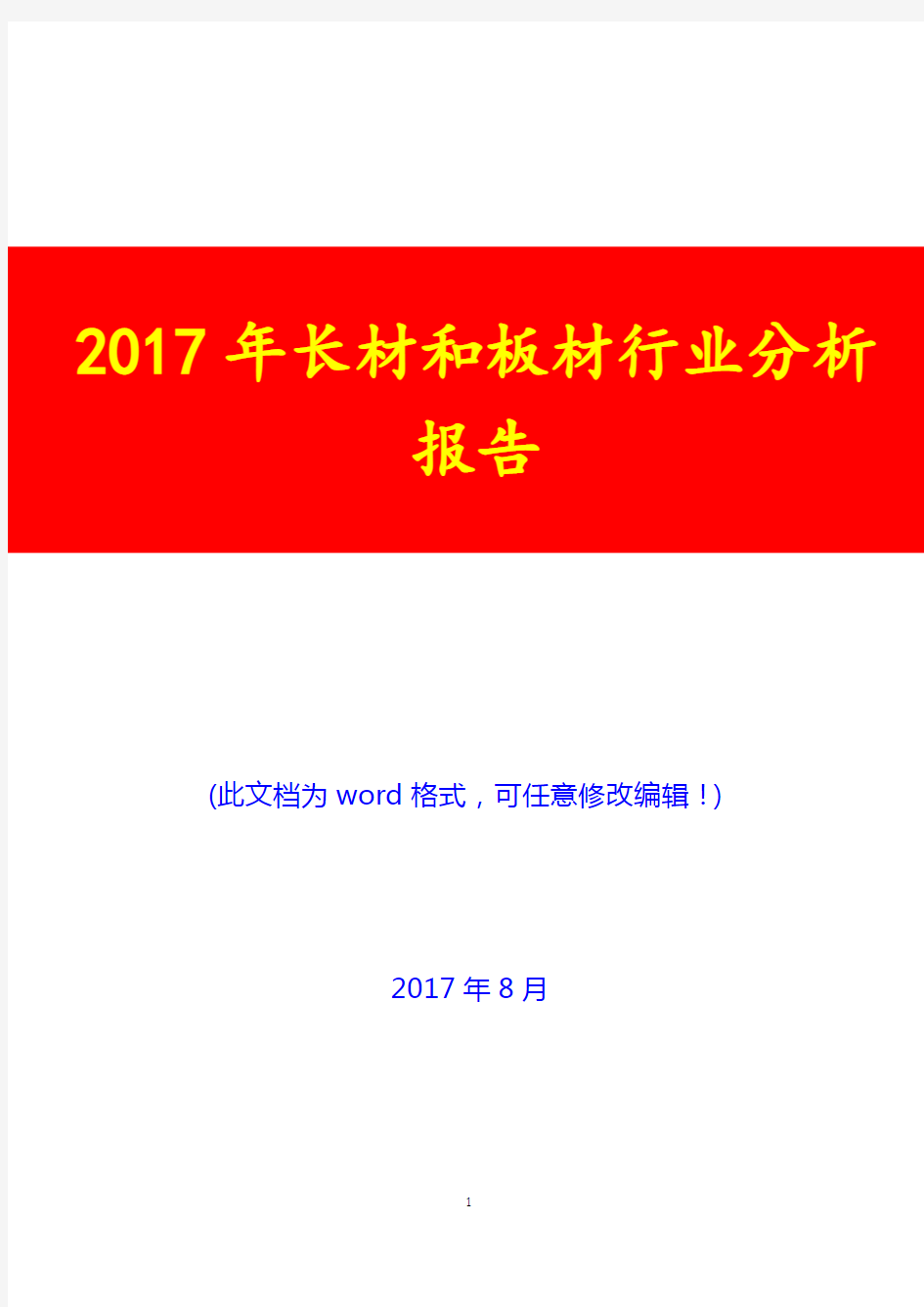 2017年长材和板材行业分析报告