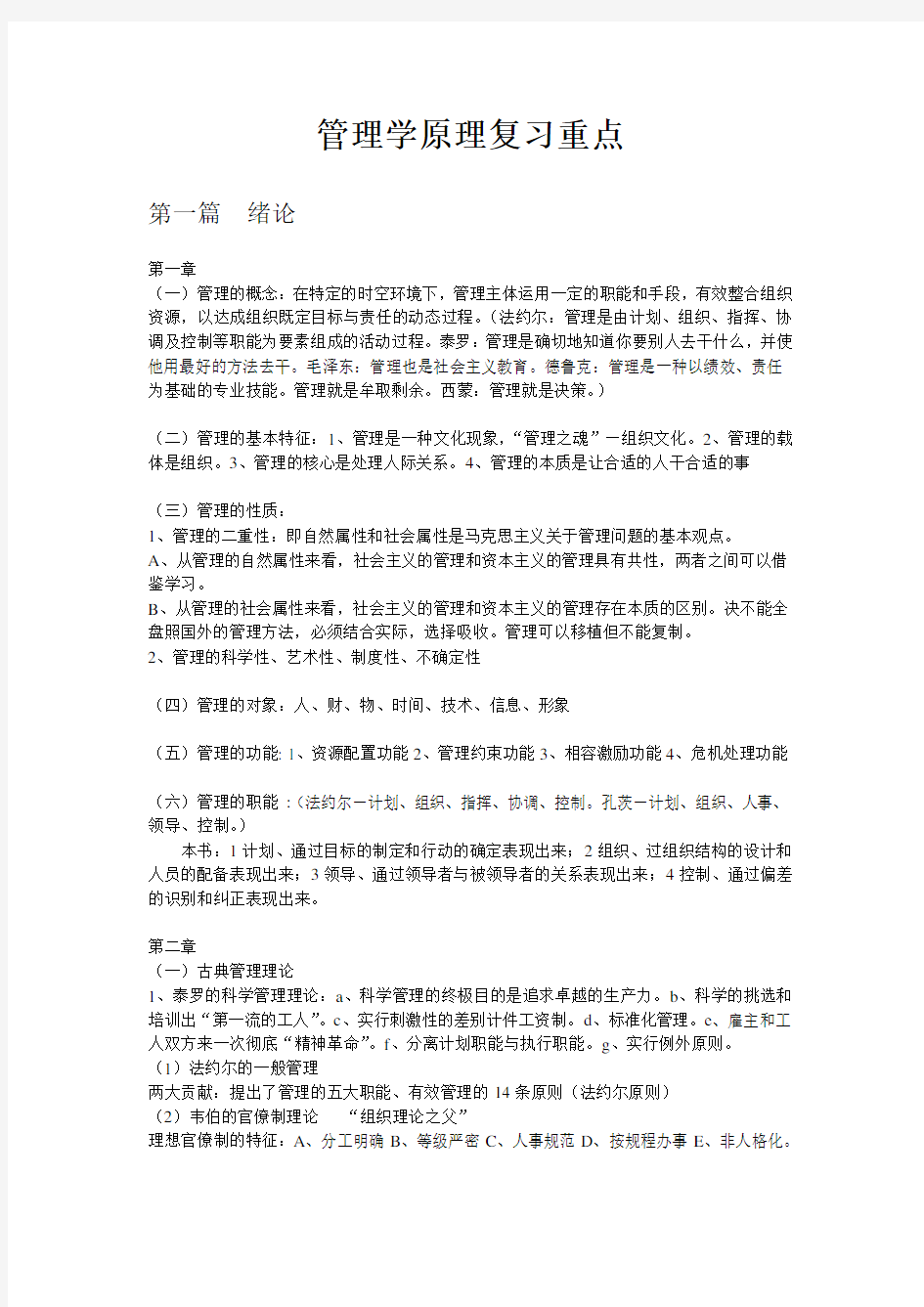 湘潭大学管理学原理期末考试复习重点讲课稿