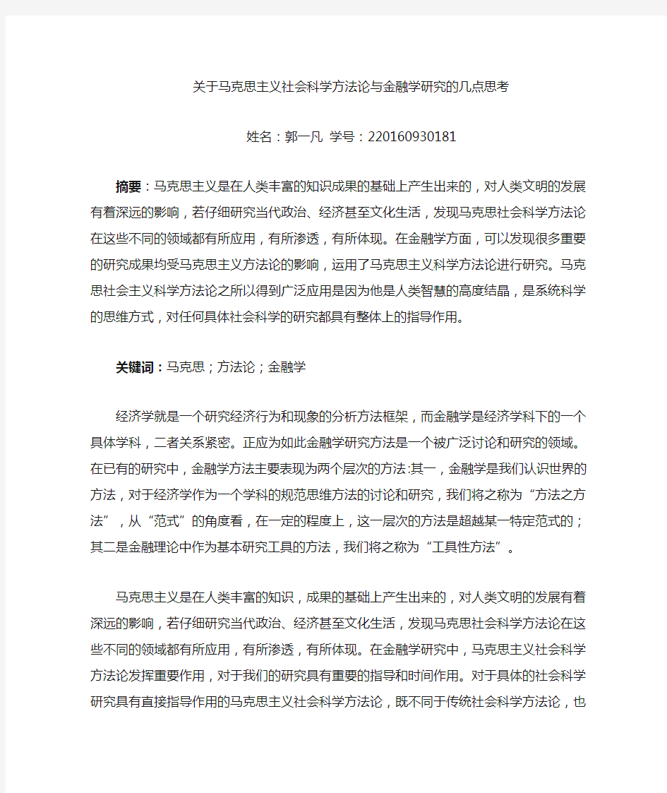 马克思主义社会科学方法论在金融学中的应用