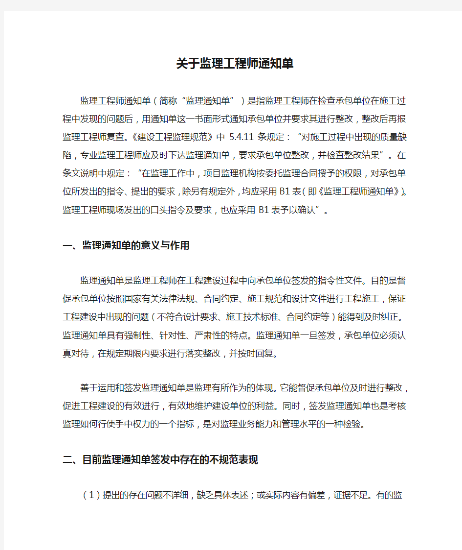 关于监理工程师通知单