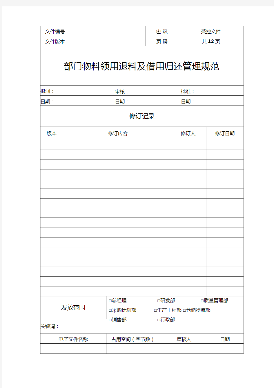 部门物料领用退料及借用归还管理规范