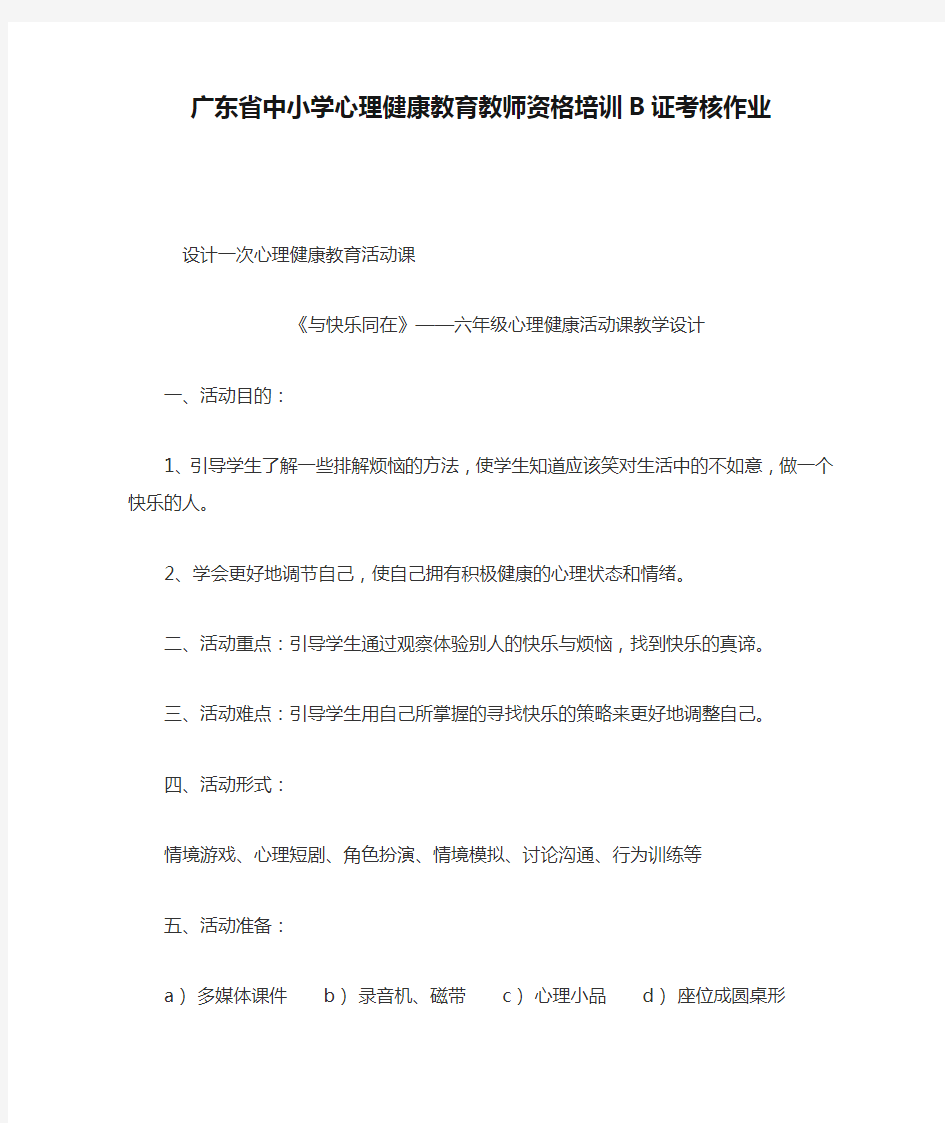 广东省中小学心理健康教育教师资格培训B证考核作业