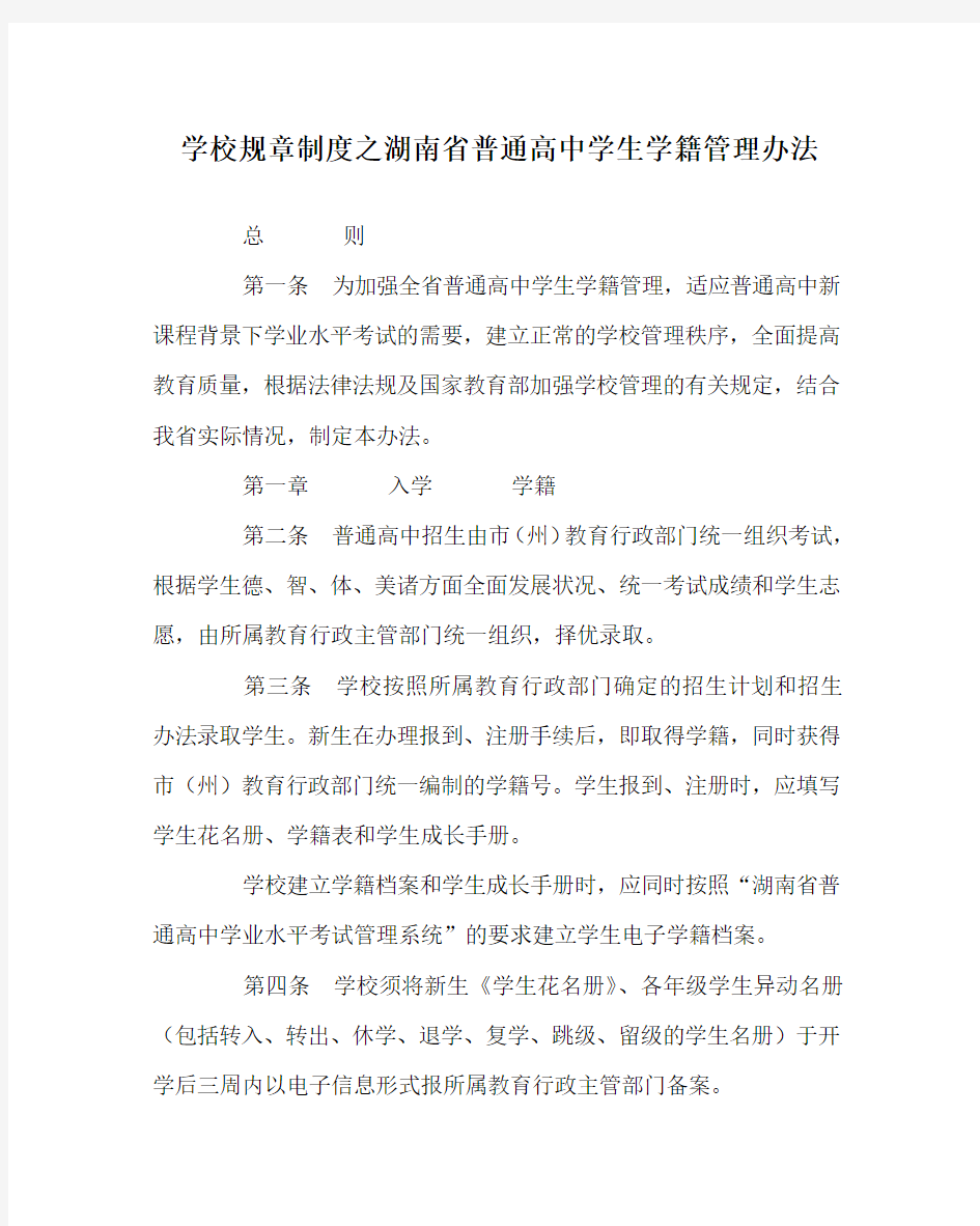 学校规章制度之湖南省普通高中学生学籍管理办法
