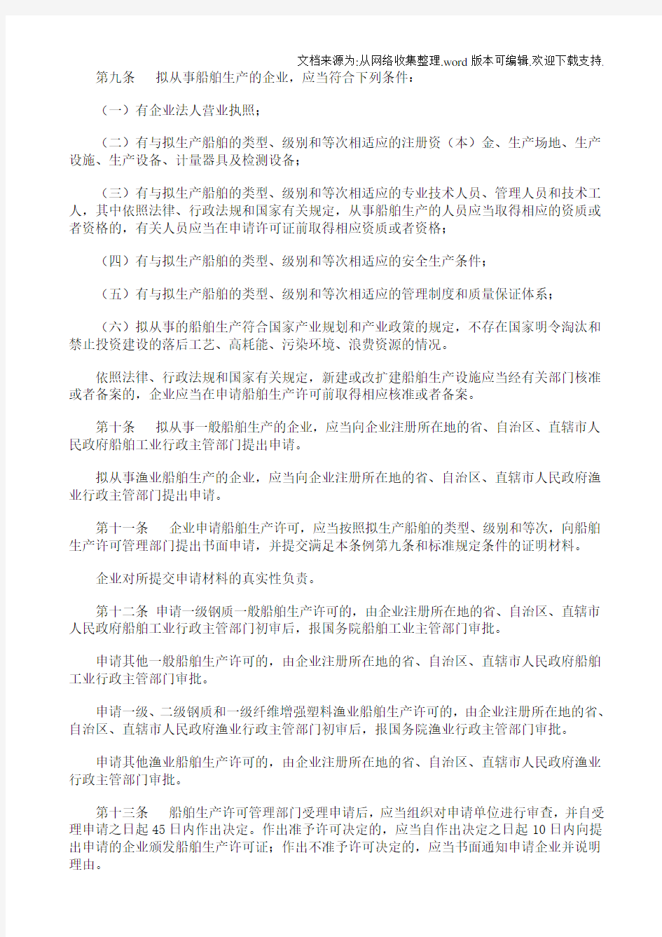 中华人民共和国船舶生产许可管理条例