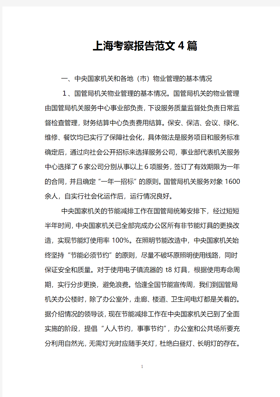 上海考察报告范文4篇