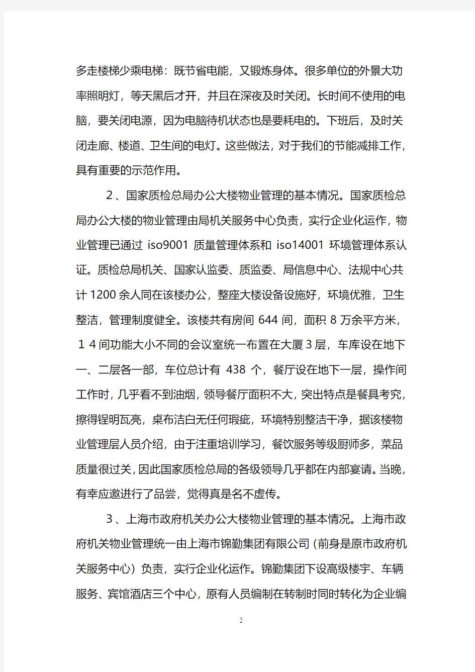 上海考察报告范文4篇