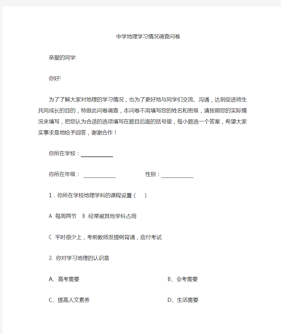 关于地理学习情况调查问卷