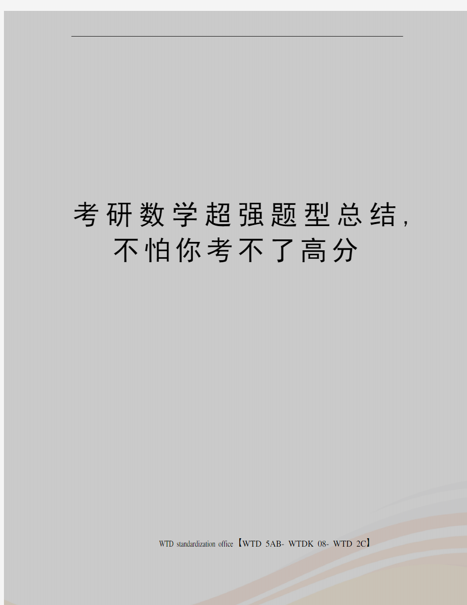 考研数学超强题型总结,不怕你考不了高分