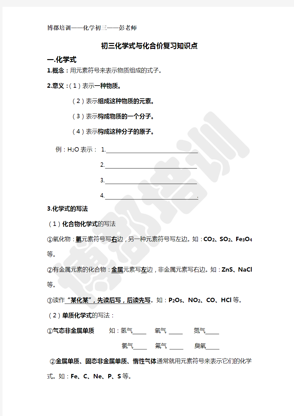 初三化学式与化合价复习知识点知识讲解