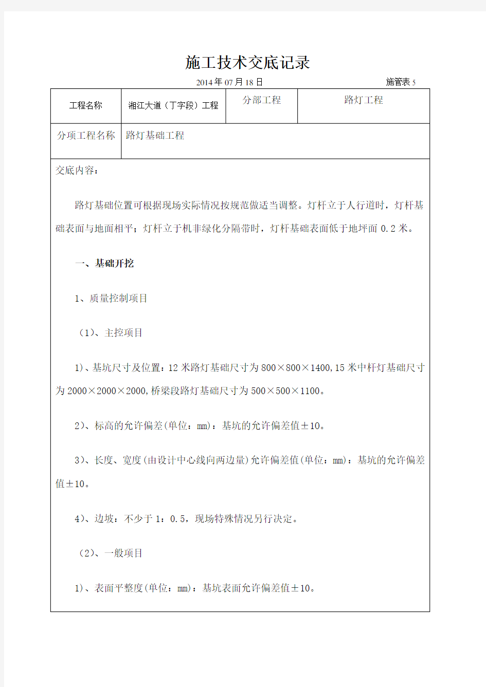 路灯工程施工技术交底