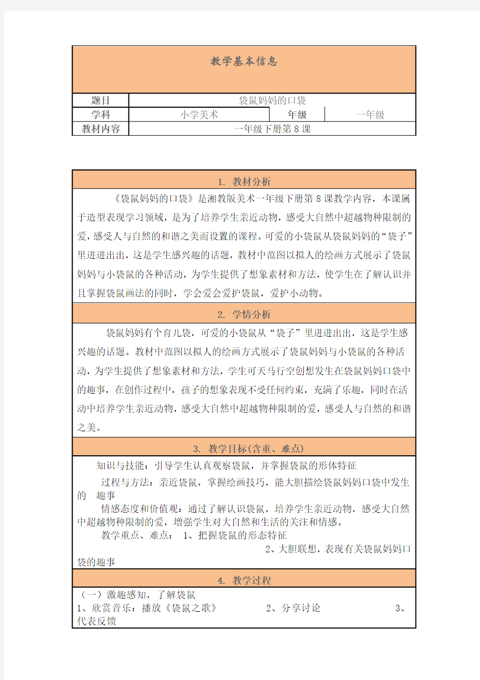 湘教版 一年级美术下册 8袋鼠妈妈的口袋  精品教案