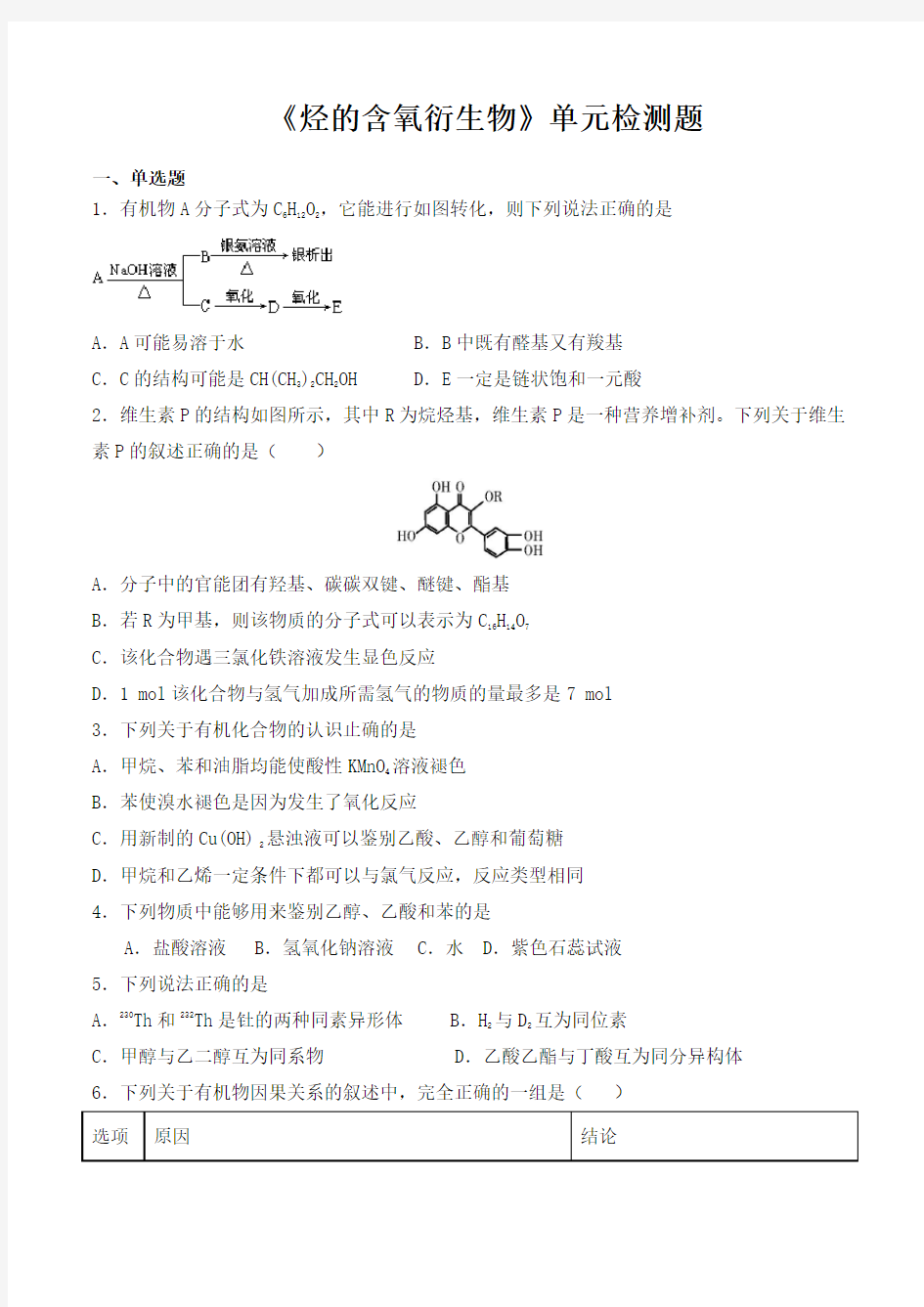 人教版高中化学选修5第三章《烃的含氧衍生物》单元检测题(含答案)