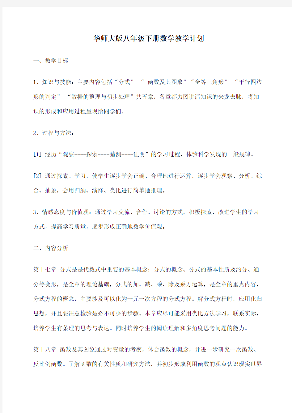 华师大版八年级下册数学教学计划完整版