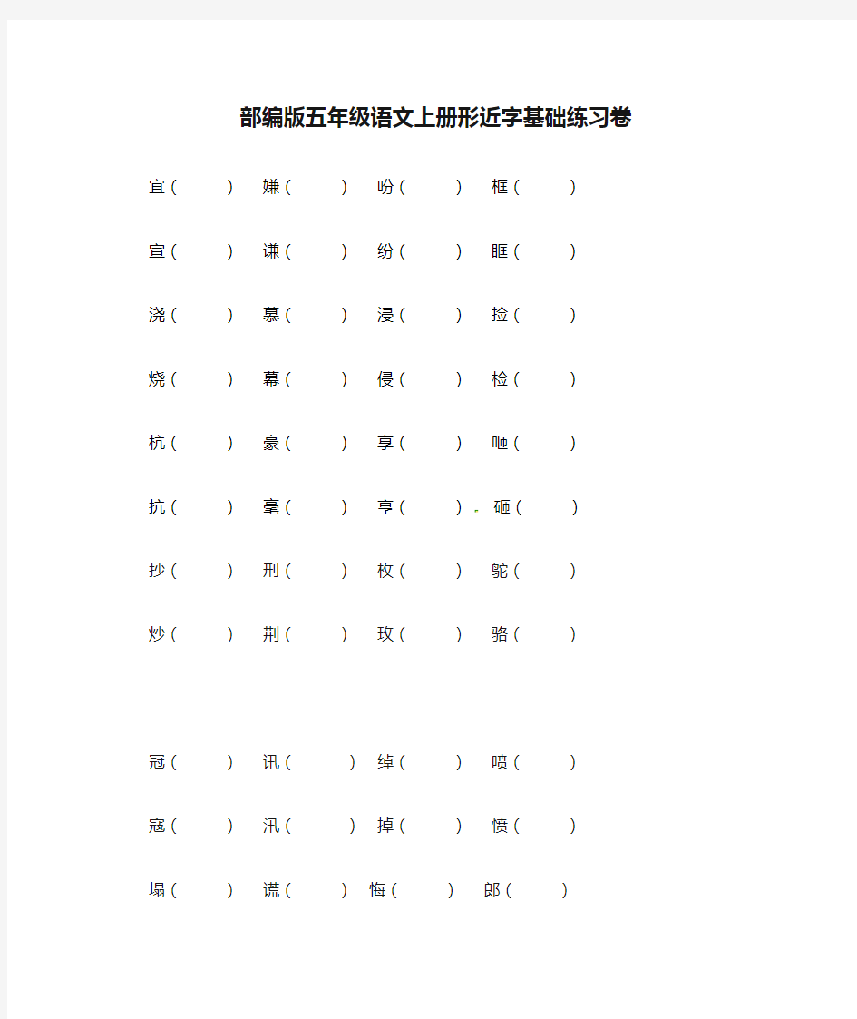 部编版五年级语文上册形近字基础练习卷