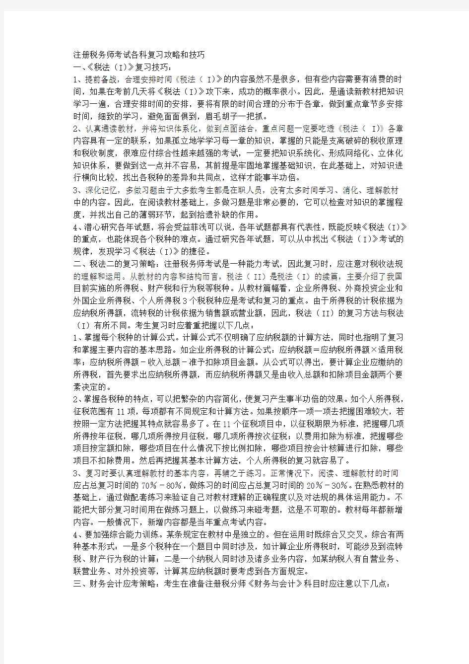 注册税务师考试各科复习攻略和技巧 