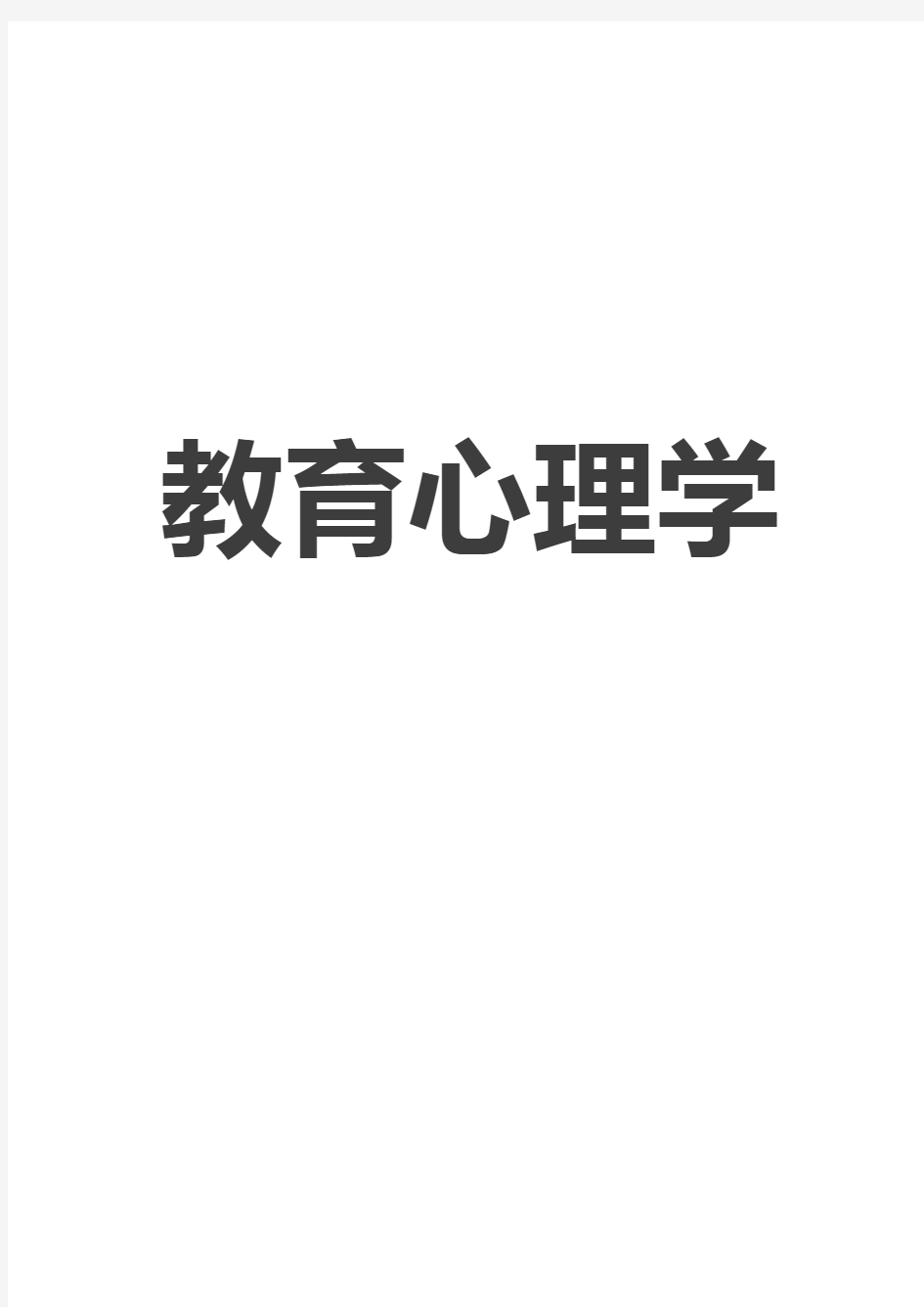 2018年教师招聘考试教育心理学