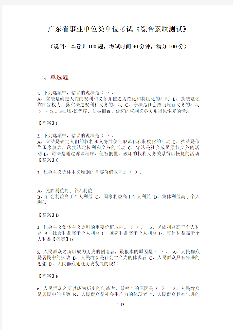 广东省事业单位类单位考试《综合素质测试》