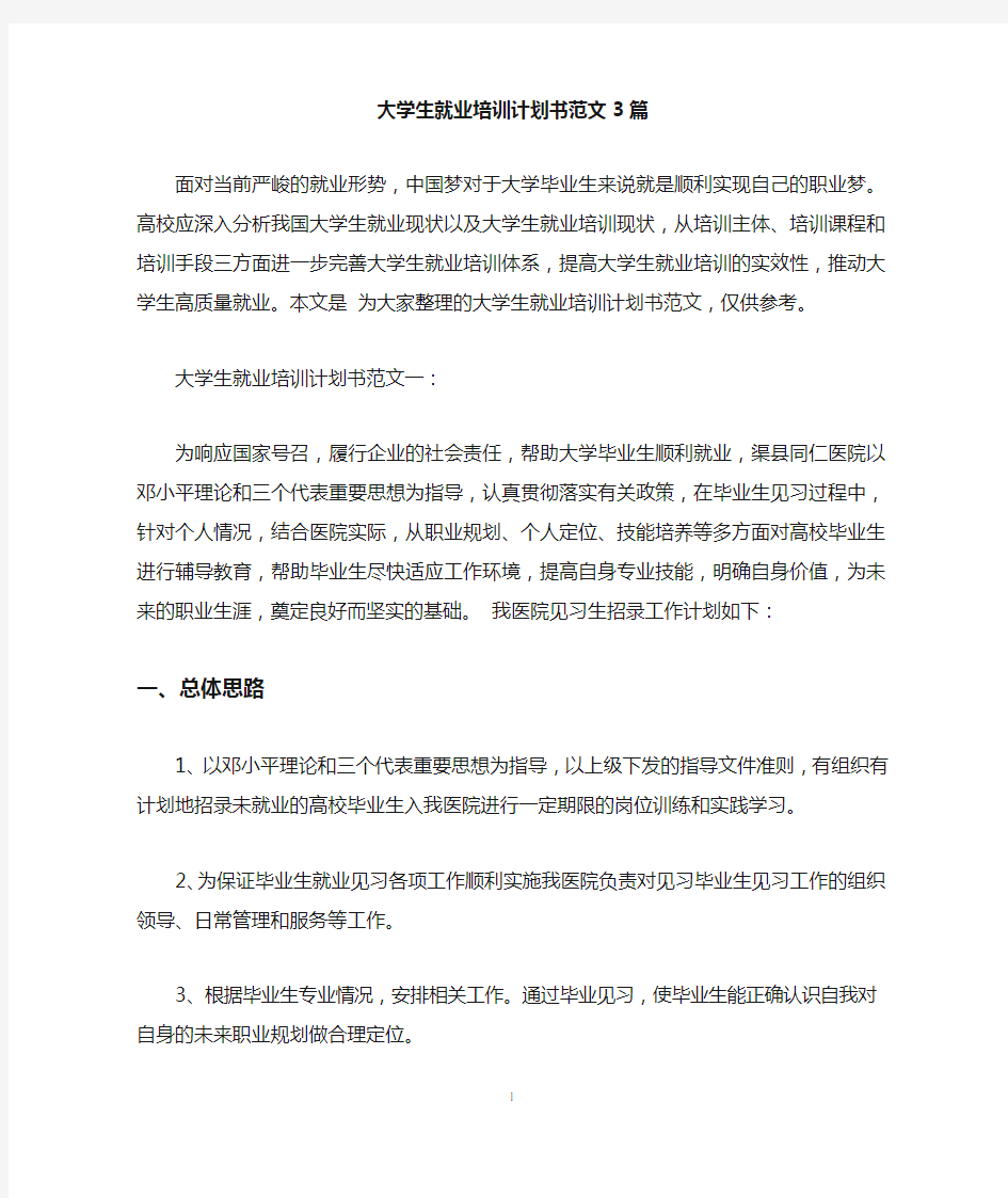 大学生就业培训计划书范文3篇