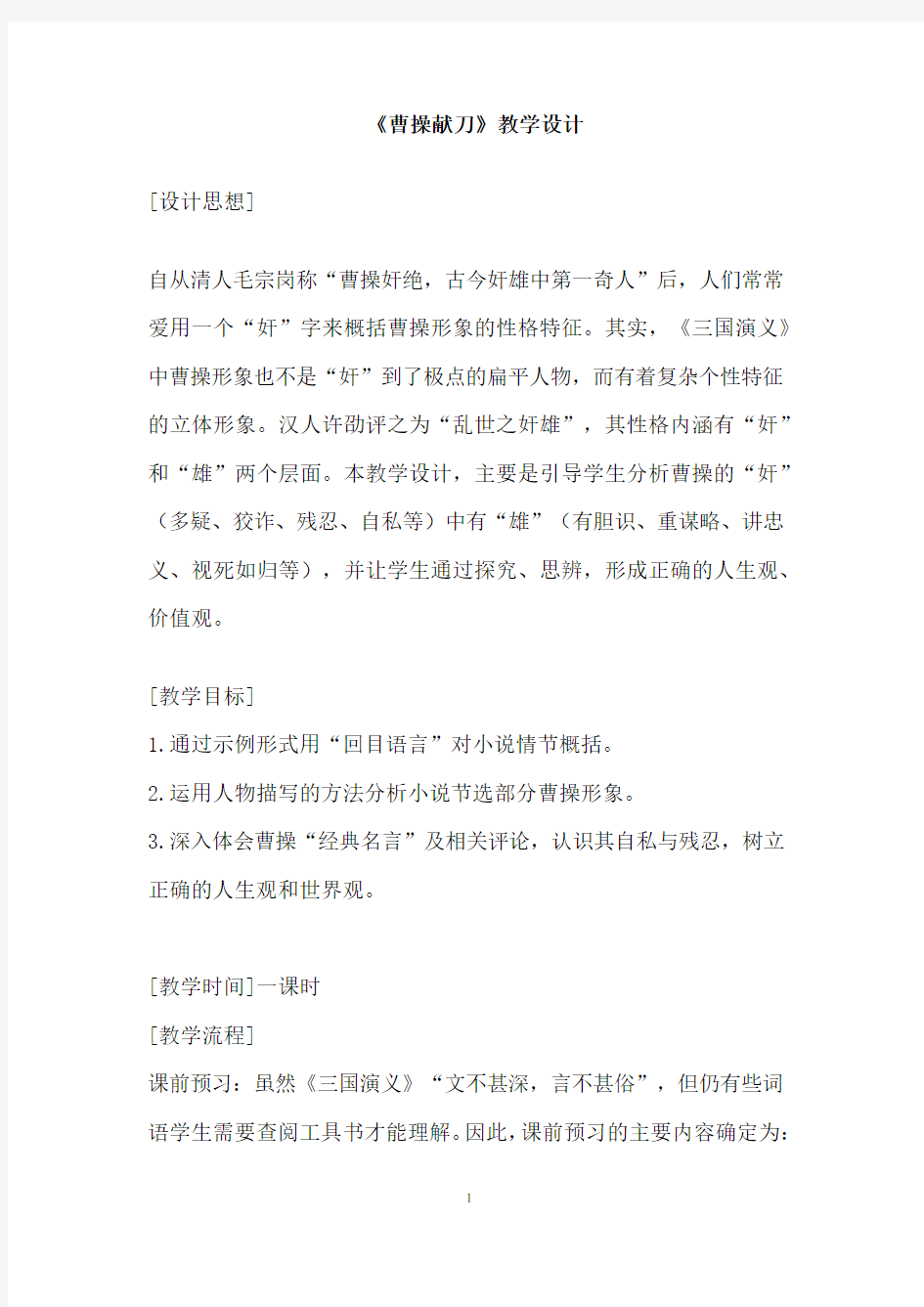 高中语文_曹操献刀教学设计学情分析教材分析课后反思