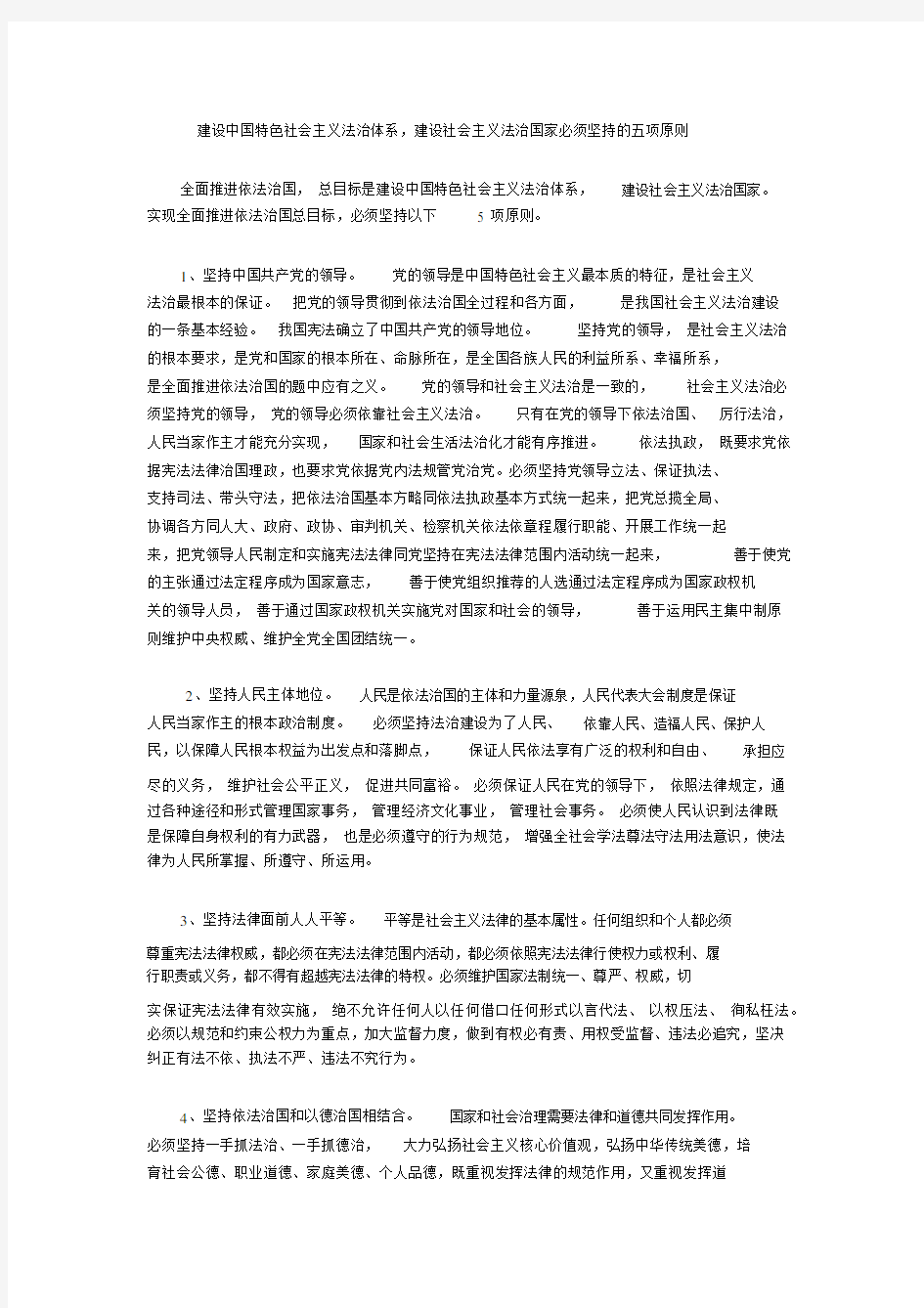 建设中国特色社会主义法治体系,建设社会主义法治国家必须坚持的五项原则