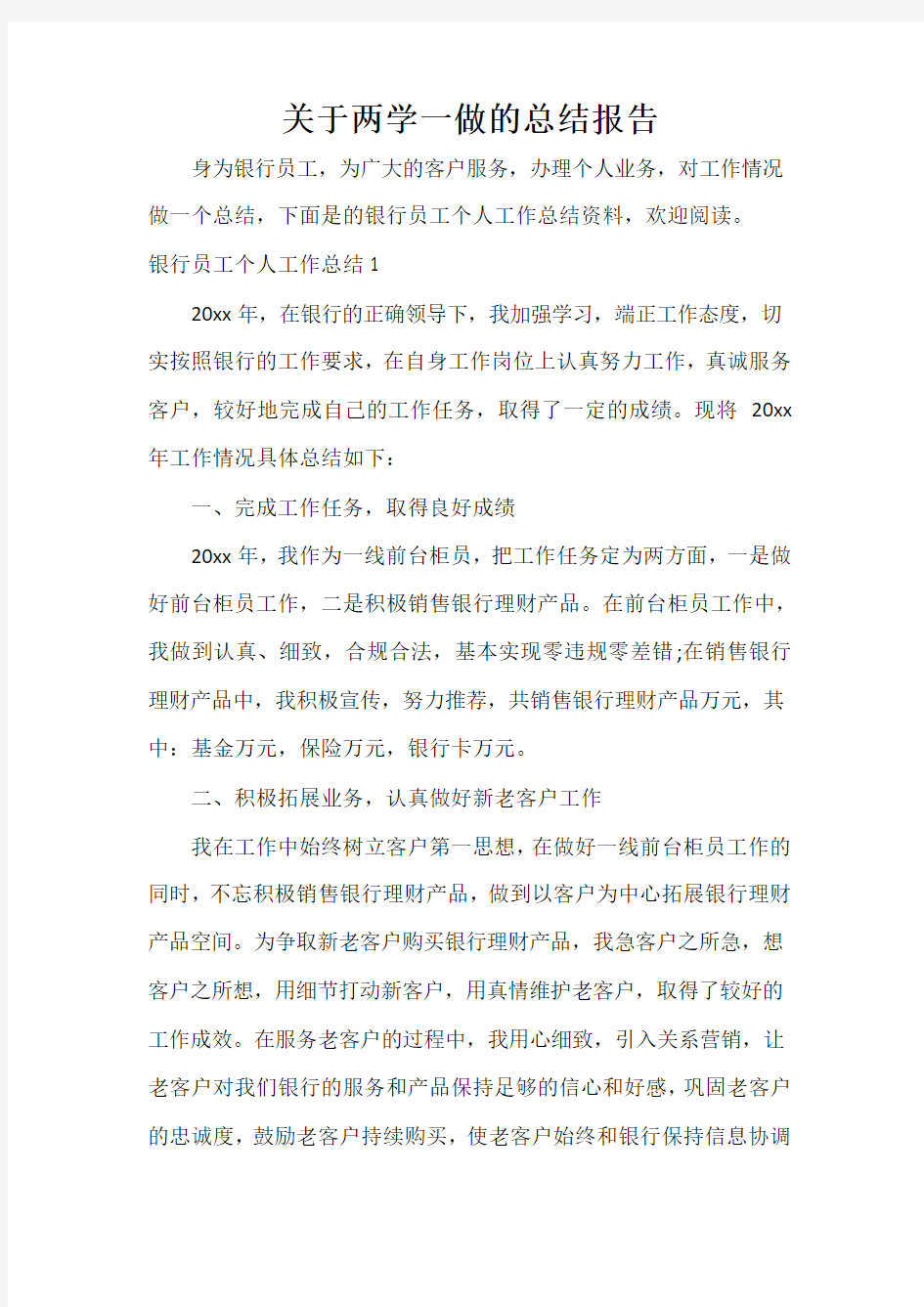  关于两学一做的总结报告